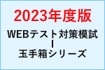 ＷＥＢテスト対策模試Ⅰ玉手箱シリーズ