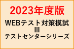 webテスティングサービス模試