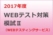 webテスティングサービス模試