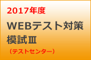 webテスティングサービス模試