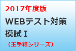 就職テスト　WEBテスト玉手箱シリーズ