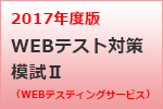 就職テスト　WEBテスティングサービス