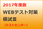 就職テスト　テストセンター